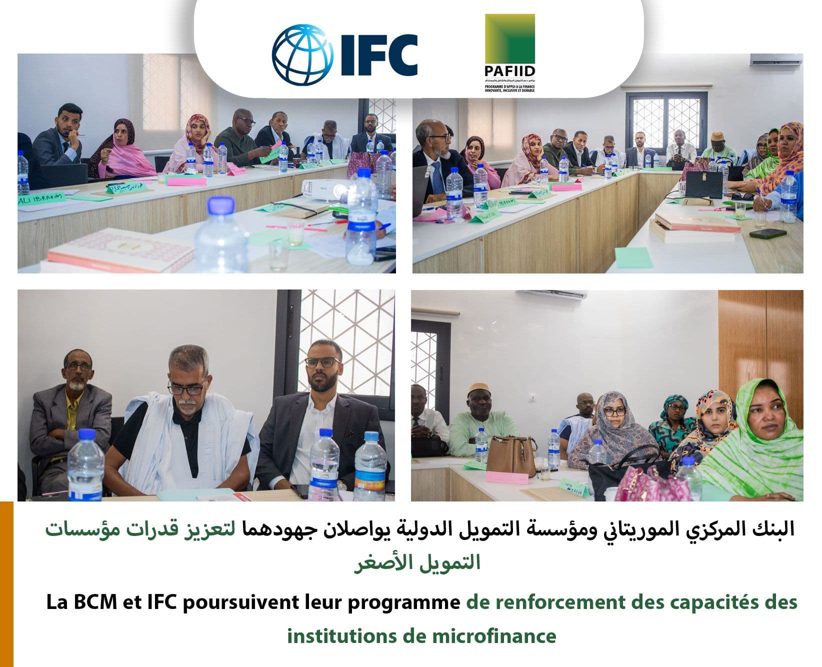 لبنك المركزي الموريتاني ومؤسسة التمويل الدولية يواصلان جهودهما لتعزيز قدرات مؤسسات التمويل الأصغر.